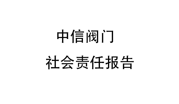 中信閥門社會責(zé)任報(bào)告