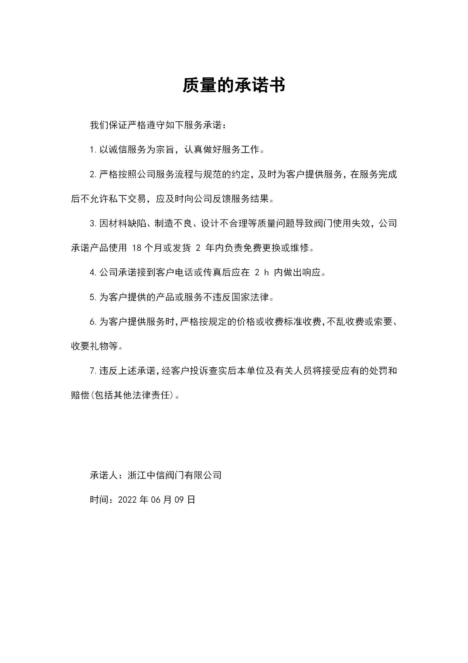 浙江中信閥門有限公司質(zhì)量的承諾書